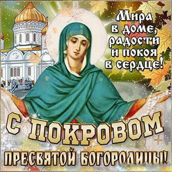 Покров Пресвятой Богородицы открытки