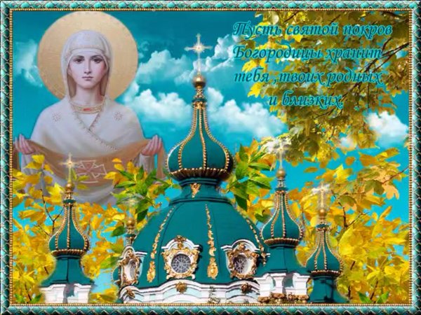 С покровом Пресвятой Богороди