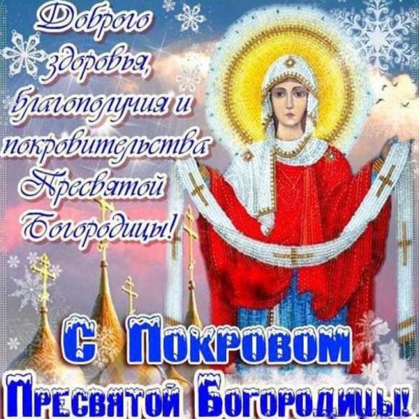 14.10 Покров Пресвятой Богородицы