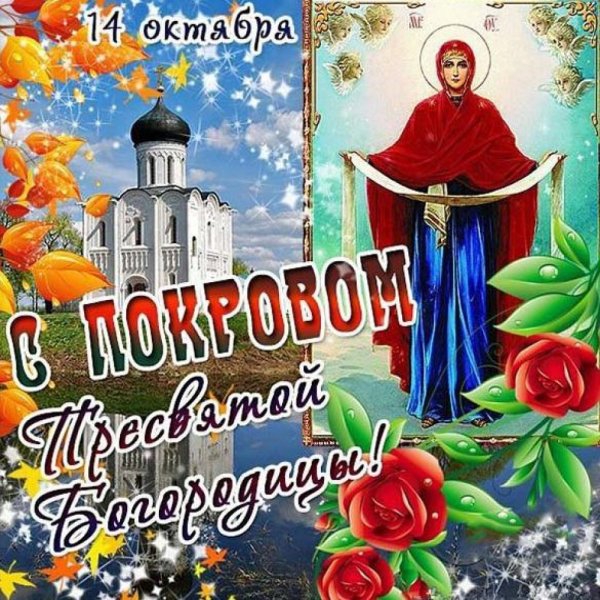 Покров Пресвятой Богородицы
