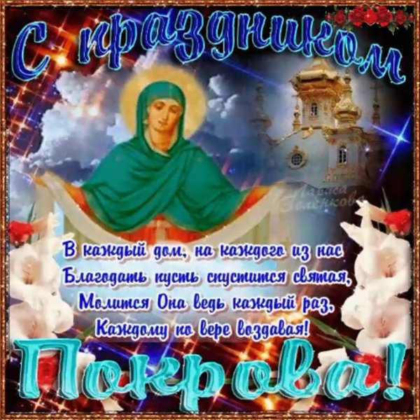 Покров поздравления со стихами и открытками