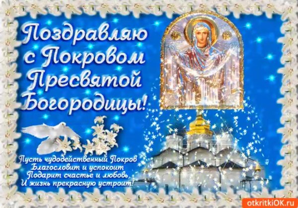 Открытки Покров Пресвятой Богородицы и Приснодевы Марии