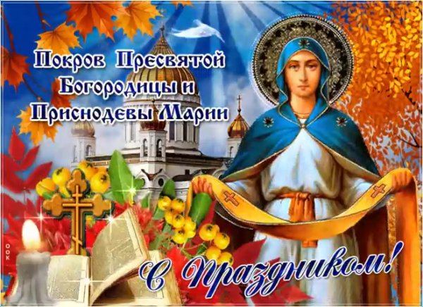 14 Октября Покров