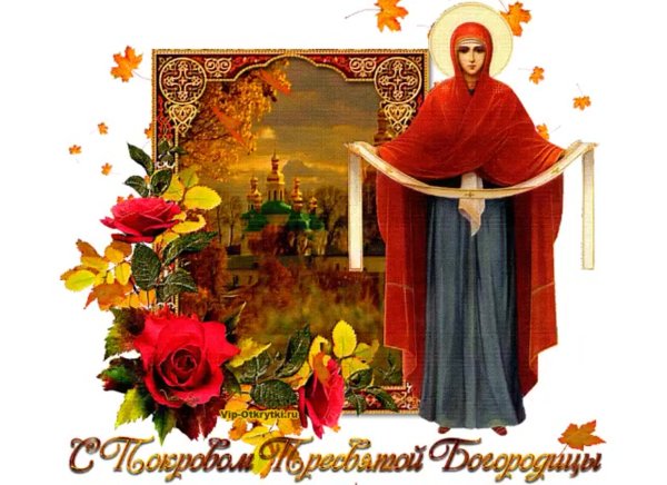 С покровом Пресвятой Богородицы анимация
