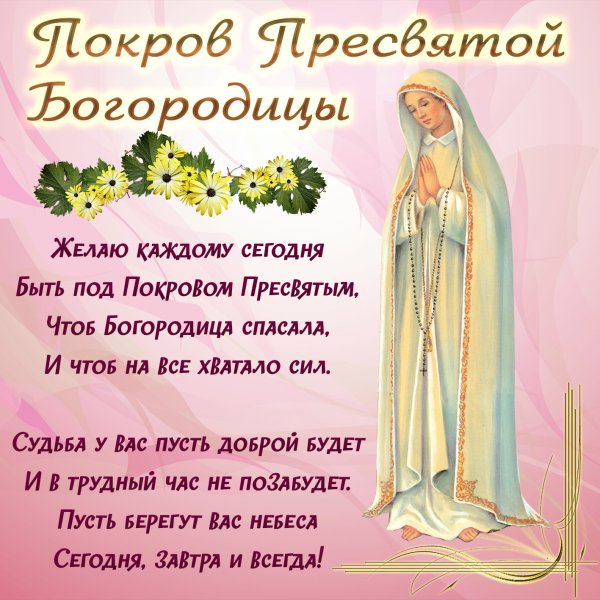Поздравления с днём Покрова Пресвятой Богородицы