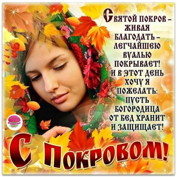 Покров Пресвятой Богородицы