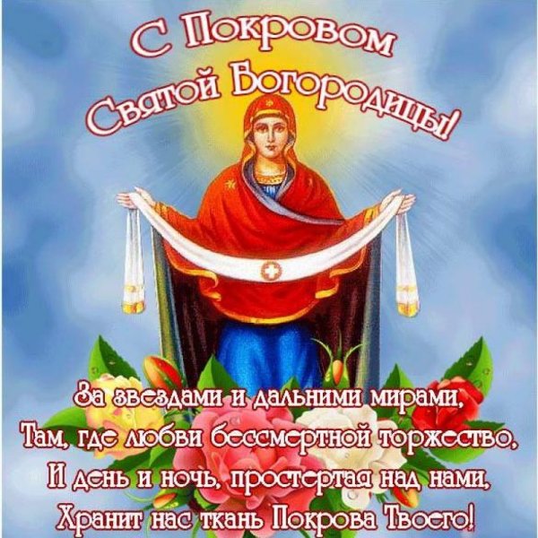 Покров поздравления
