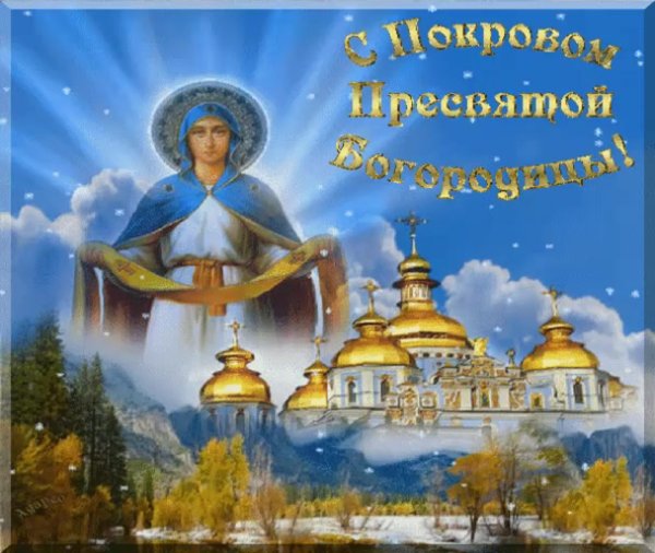 14 Октября праздник Покрова Пресвятой Богородицы