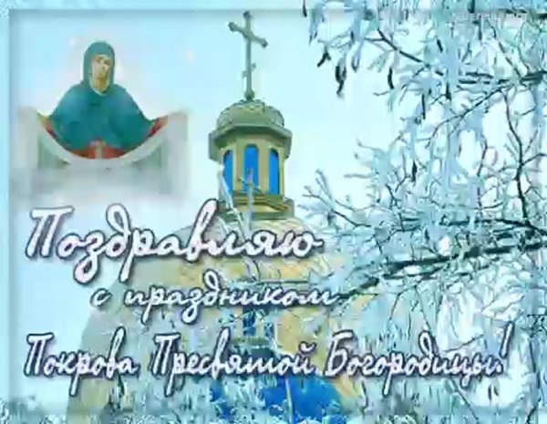 Прикольные поздравления с покровом
