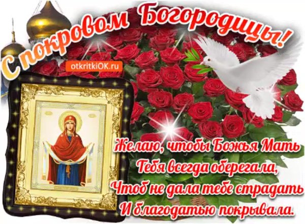 Покров поздравления