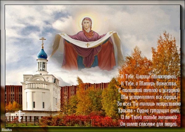Красивые открытки с покровом Богородицы