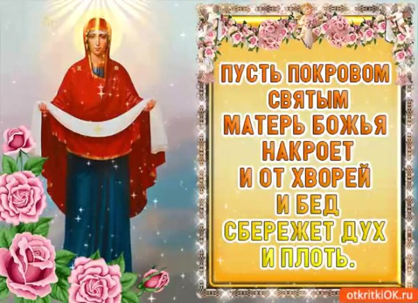 Покров Богородицы открытки мерцающие