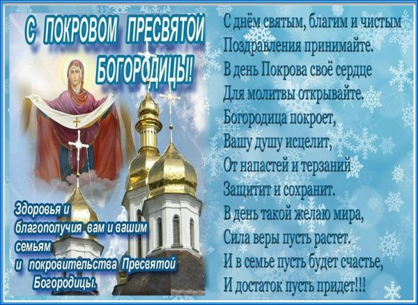 Покров поздравления