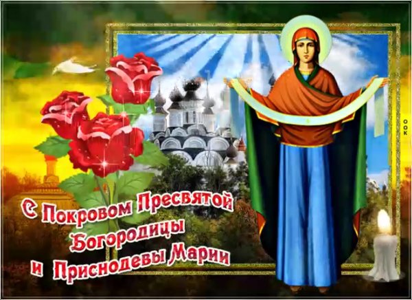 С праздником Покрова Пресвятой Богородицы