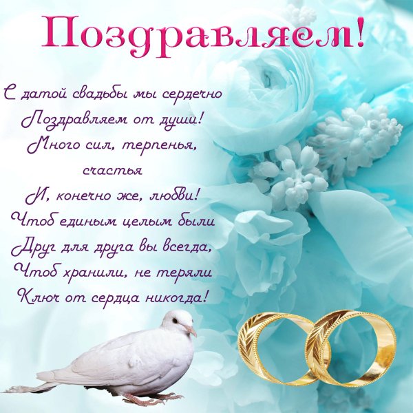 Поздравление семьи с днем свадьбы