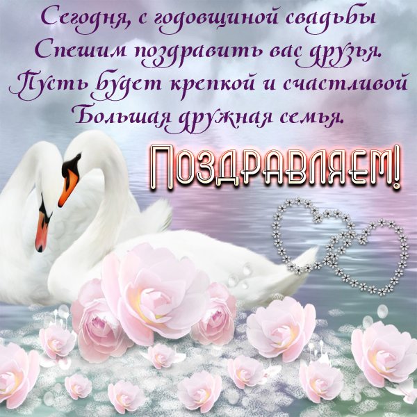 Поздравление с юбилеем свадьбы