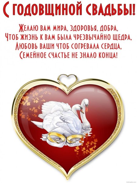 Христианские поздравления с годовщиной свадьбы