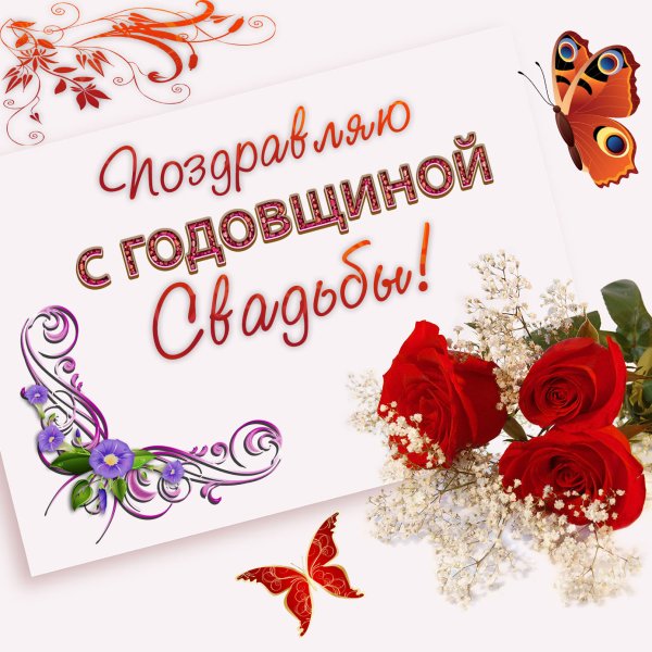 С годовщиной свадьбы