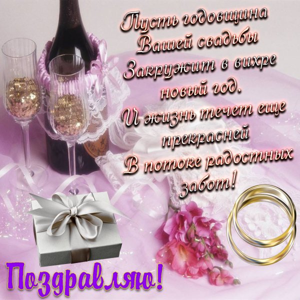 С днем свадьбы!