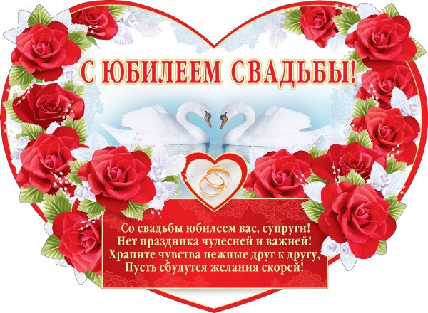 С годовщиной свадьбы