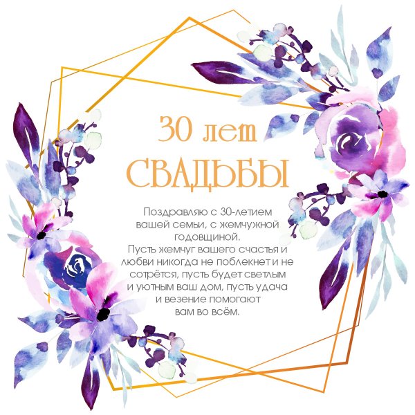 Жемчужная свадьба поздравления