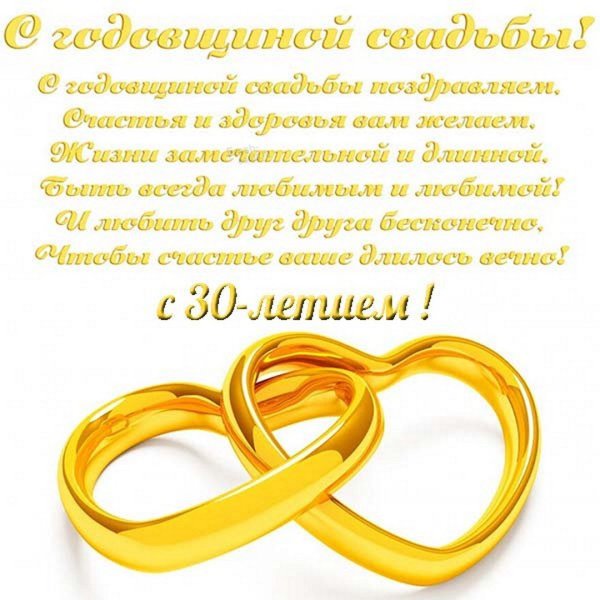 Поздравление с 30 летием свадьбы