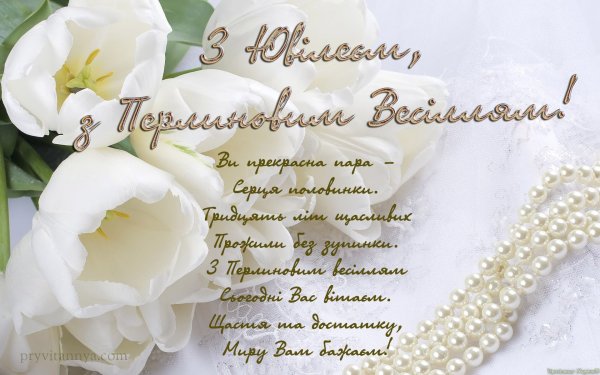 С годовщиной свадьбы
