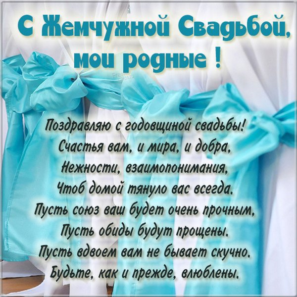 Жемчужная свадьба поздравления