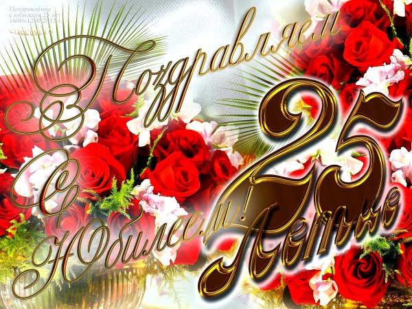 С днём рождения 25 лет