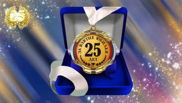 С днём рождения 25