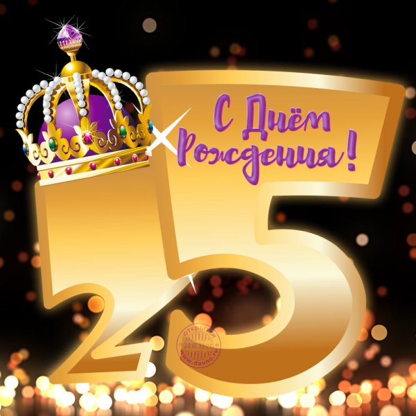 25 Лет