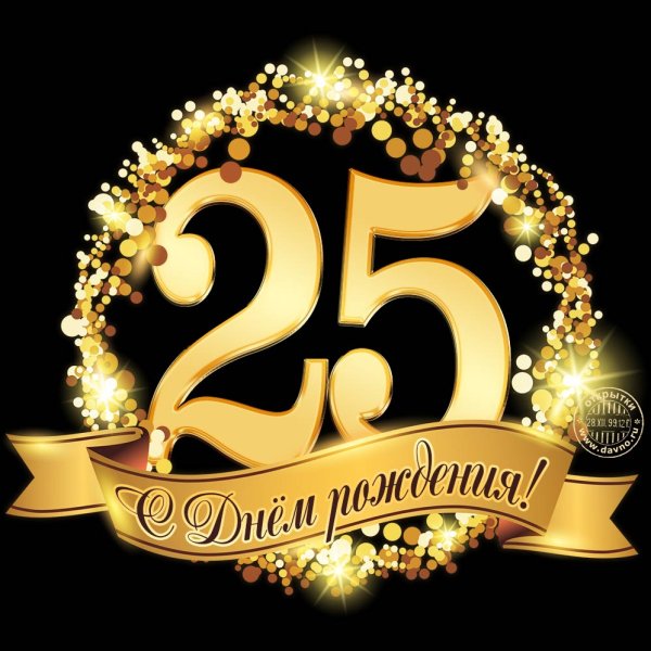С юбилеем 25 лет девушке