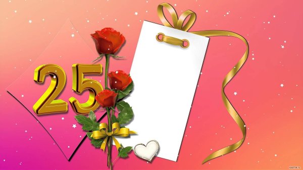 Открытка с юбилеем компании 25 лет