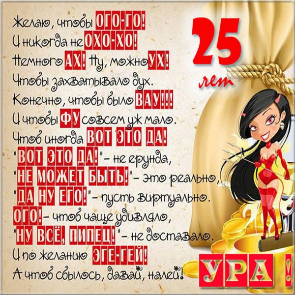 Поздравления с днём рождения 25