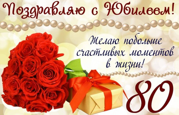 С юбилеем 80 лет