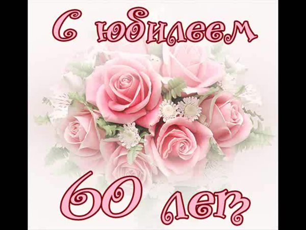 Открытки с днём рождения женщине 60 лет