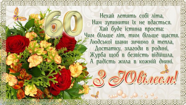 С юбилеем 60