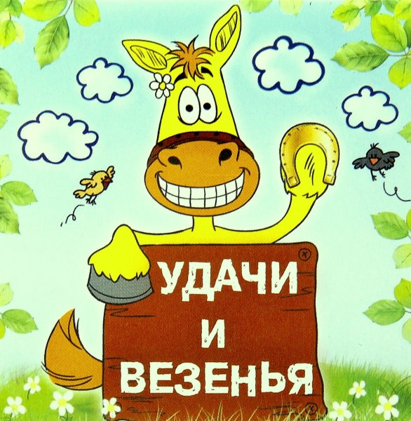 Пожелание удачи