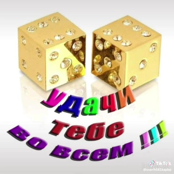 Пожелание удачи