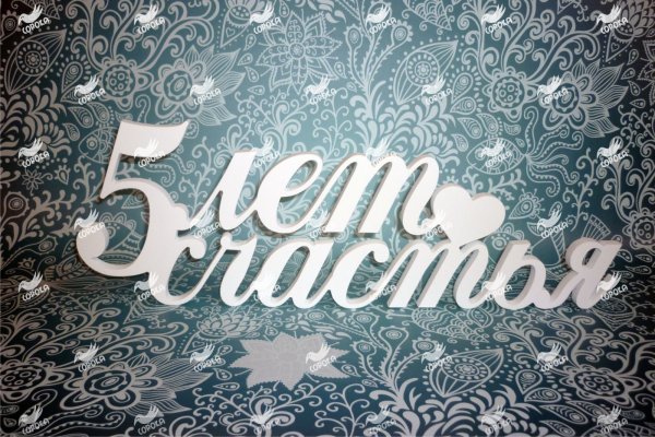 5 Лет вместе