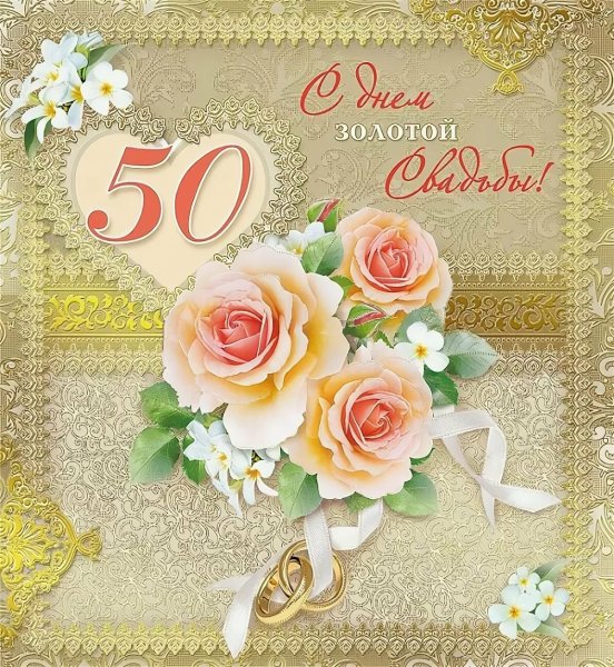 Картинки с пожеланиями с золотой свадьбой 50 лет (45 фото)
