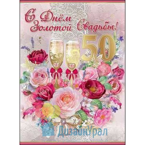 Поздравление с золотой свадьбой