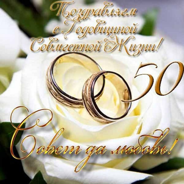 Поздравление с золотой свадьбой