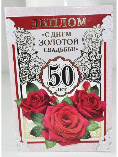 Плакат на золотую свадьбу