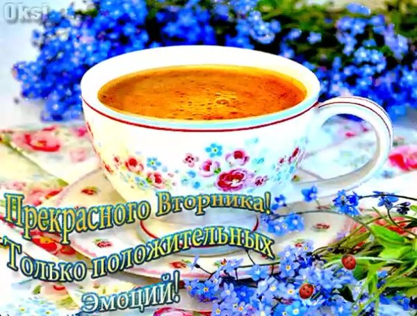Доброго вам утра и хорошего дня
