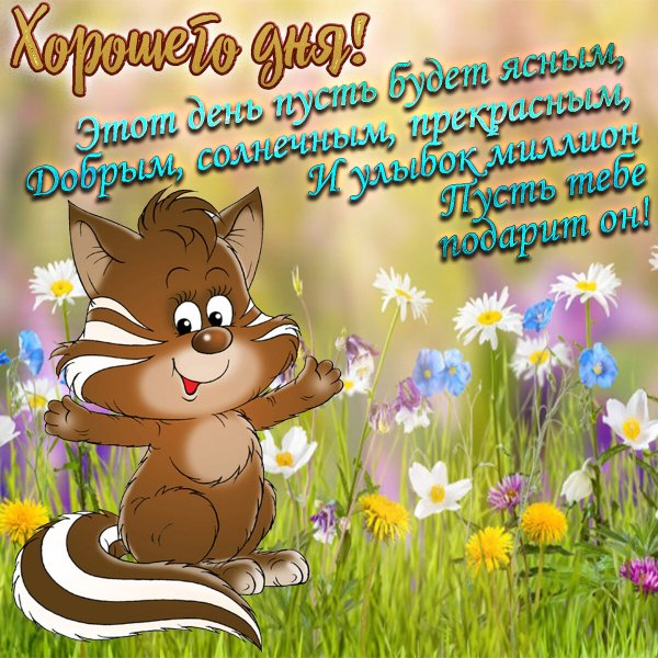 Пожелания хорошего настроения и удачного дня