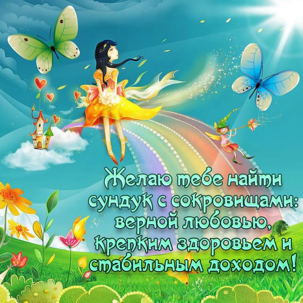 Хорошие пожелания