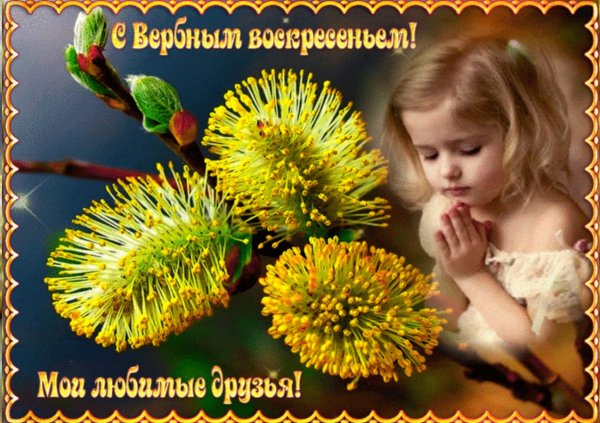 С Вербным воскресеньем