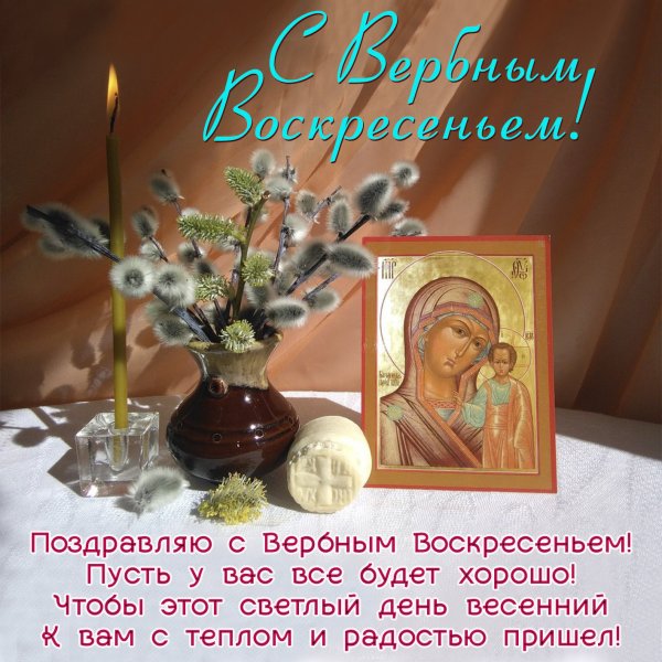 С праздником Вербное воскресенье