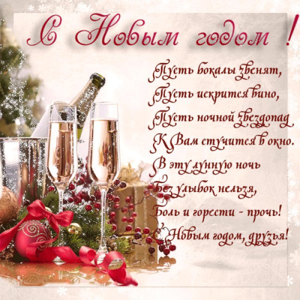 Новогодние открытки с поздравлениями
